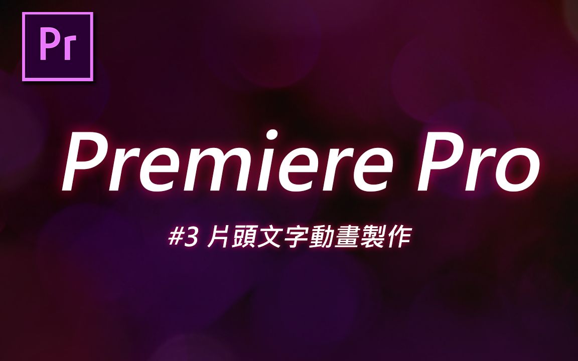 如何用十分钟制作一个 *潮到出水* 的片头动画?| Premiere Pro 教学 #03哔哩哔哩bilibili