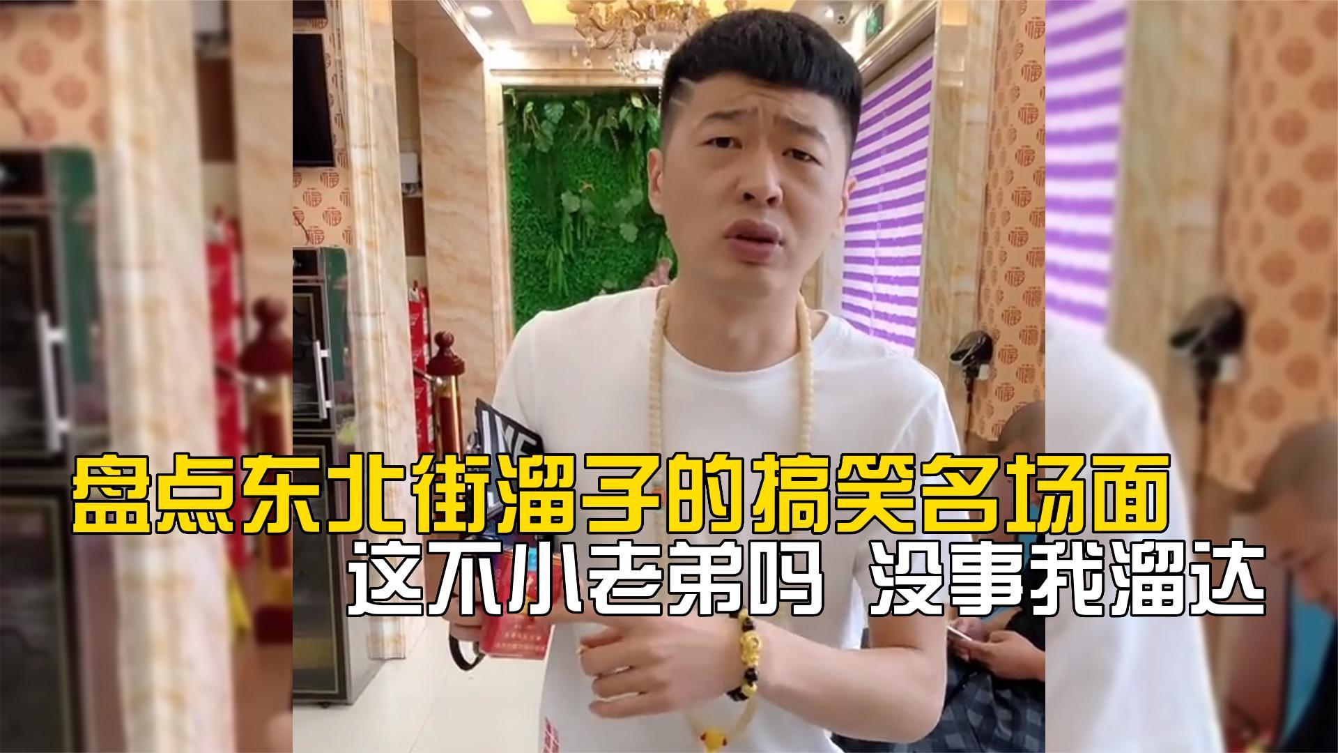 盘点东北街溜子的搞笑名场面,这不小老弟吗,没事我溜达.