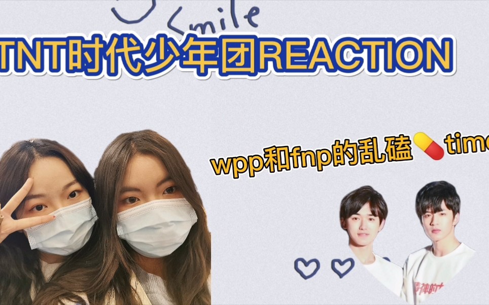【tnt时代少年团reaction】《少年on fire》后台花絮reaction/碗盆批