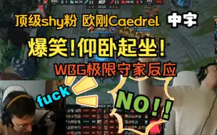 Video herunterladen: 【中字】 爆笑仰卧起坐！顶级shy粉 欧刚看 WBG极限守家与最后一波团战，最后逃避现实，节目效果拉满