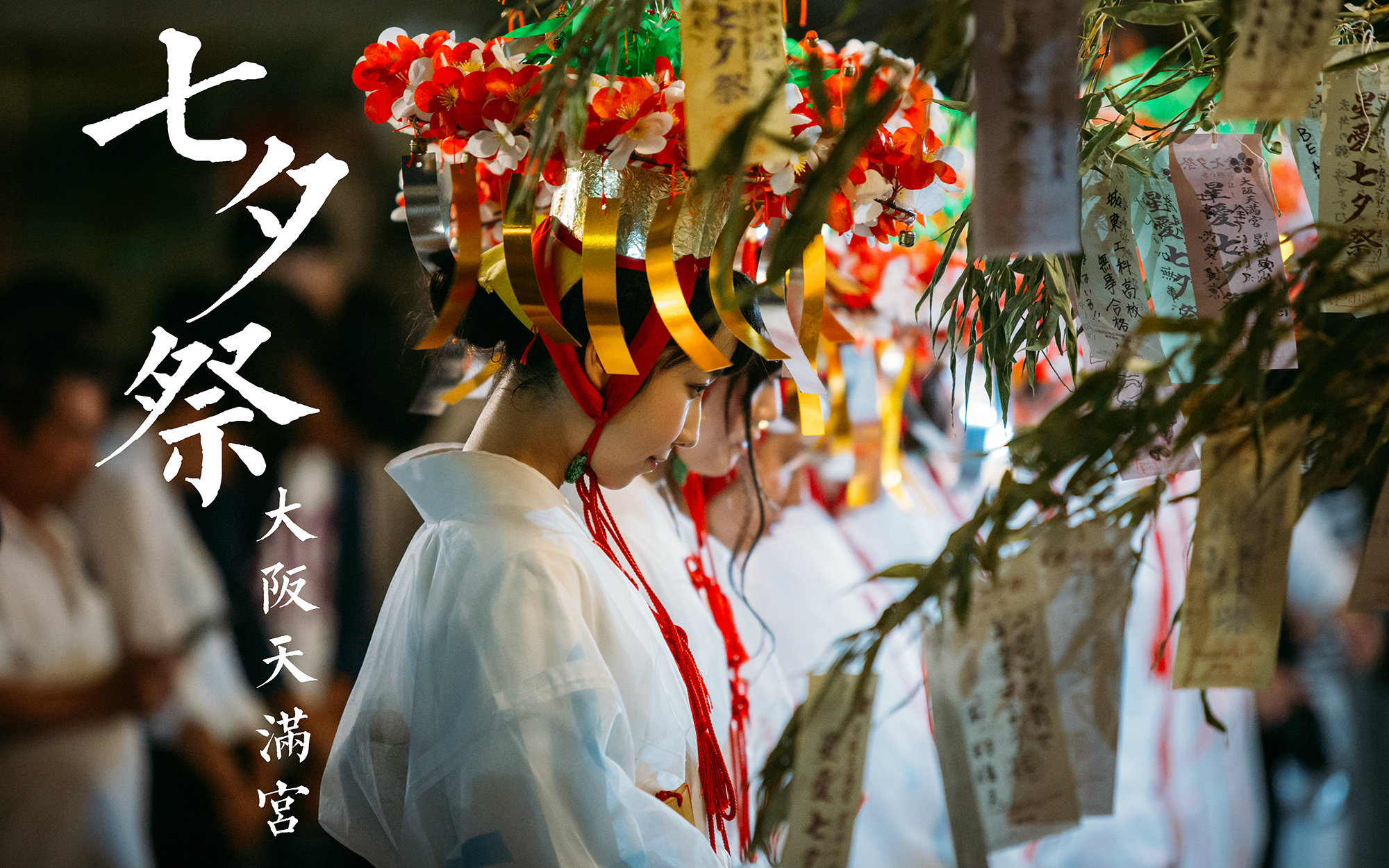 【矿泉水】跟我一起去看大阪天满宫的七夕祭吧