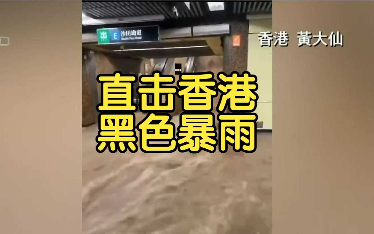 直击香港黑色暴雨:降雨量破1884年以来纪录,道路现洪流、地铁站被淹哔哩哔哩bilibili