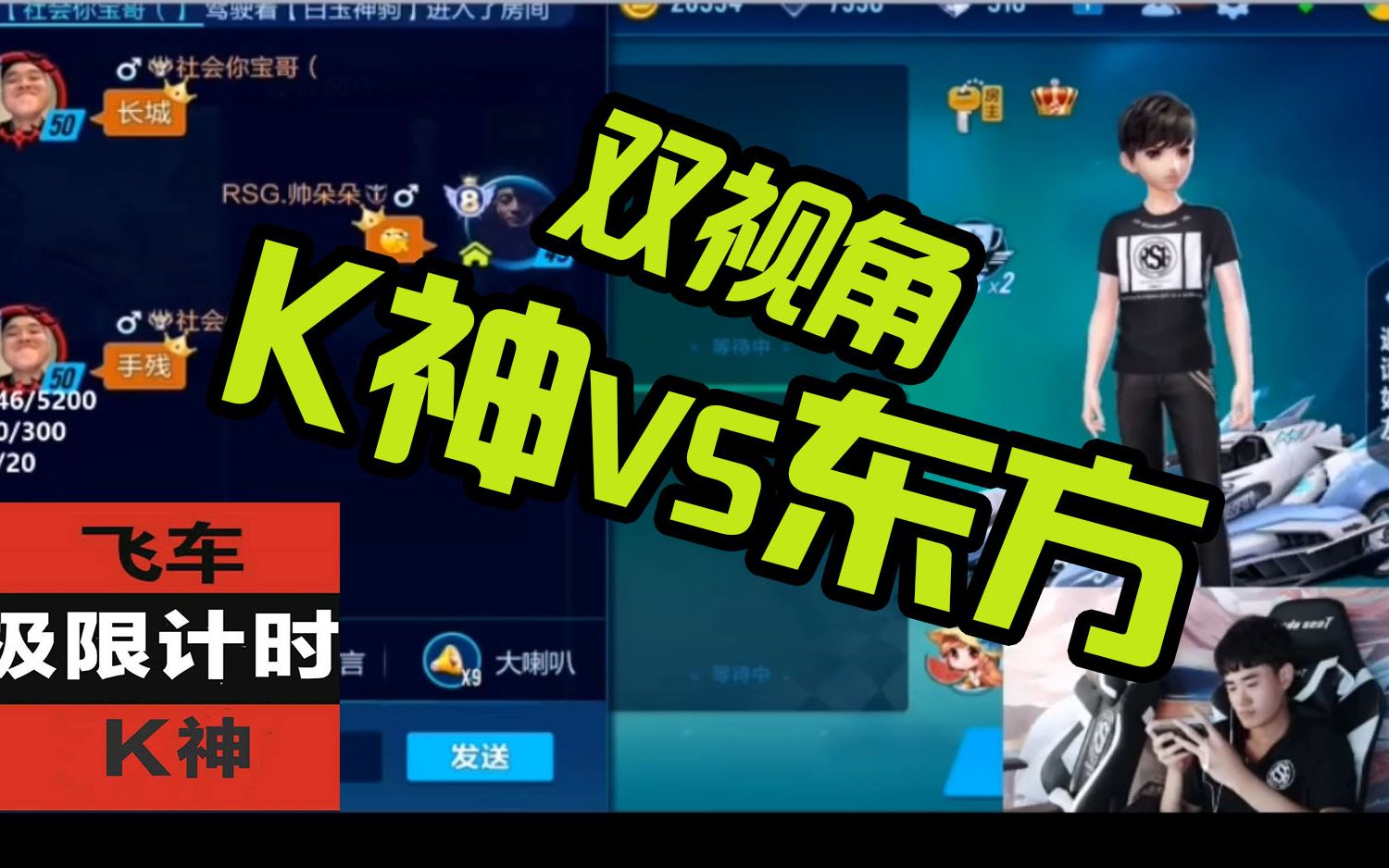 k神vs东方!双视角尽情享受神仙打架!【qq飞车手游】