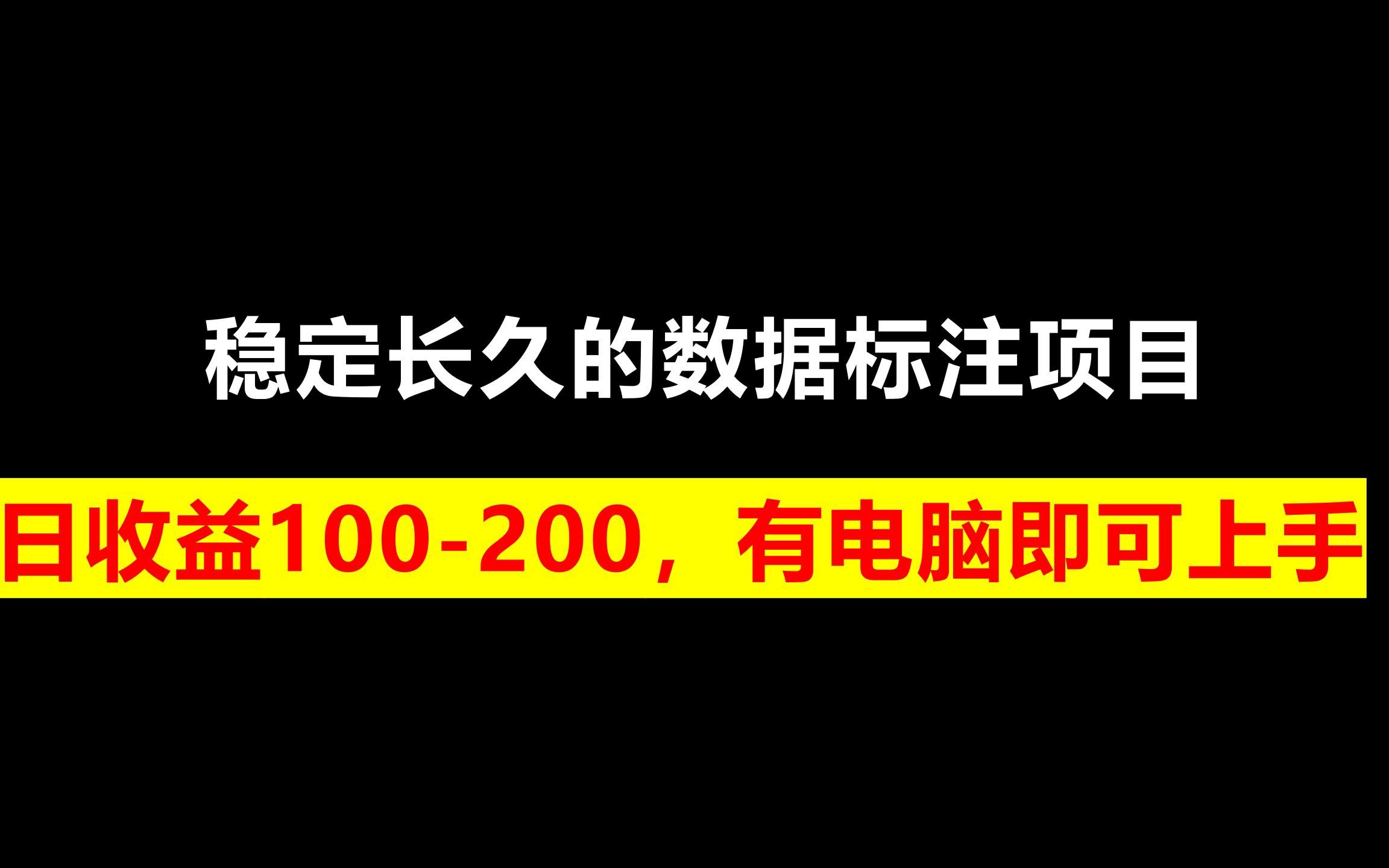 稳定长久的数据标注项目,日收益100200,有电脑即可上手哔哩哔哩bilibili