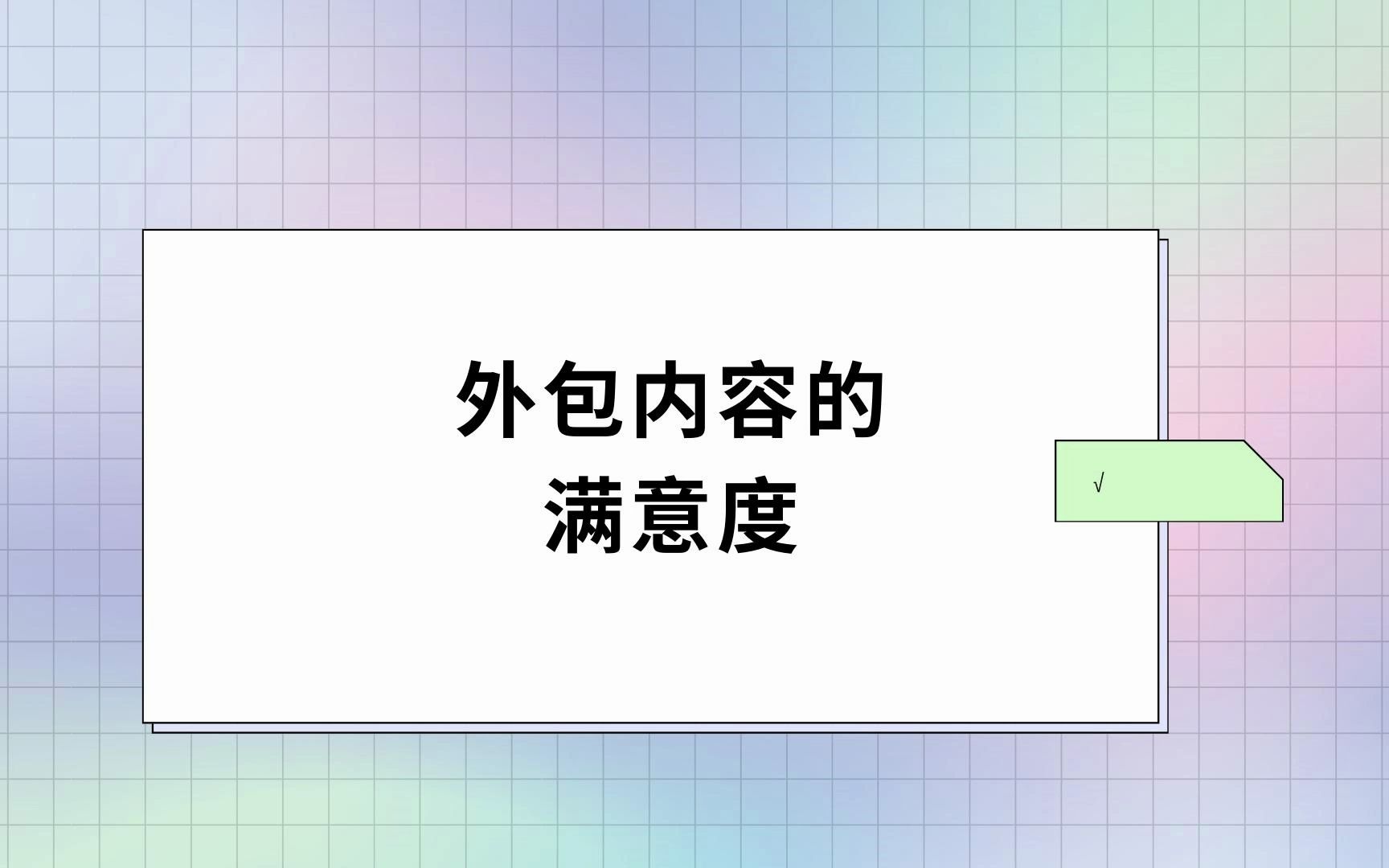 人力资源管理——外包内容的满意度哔哩哔哩bilibili