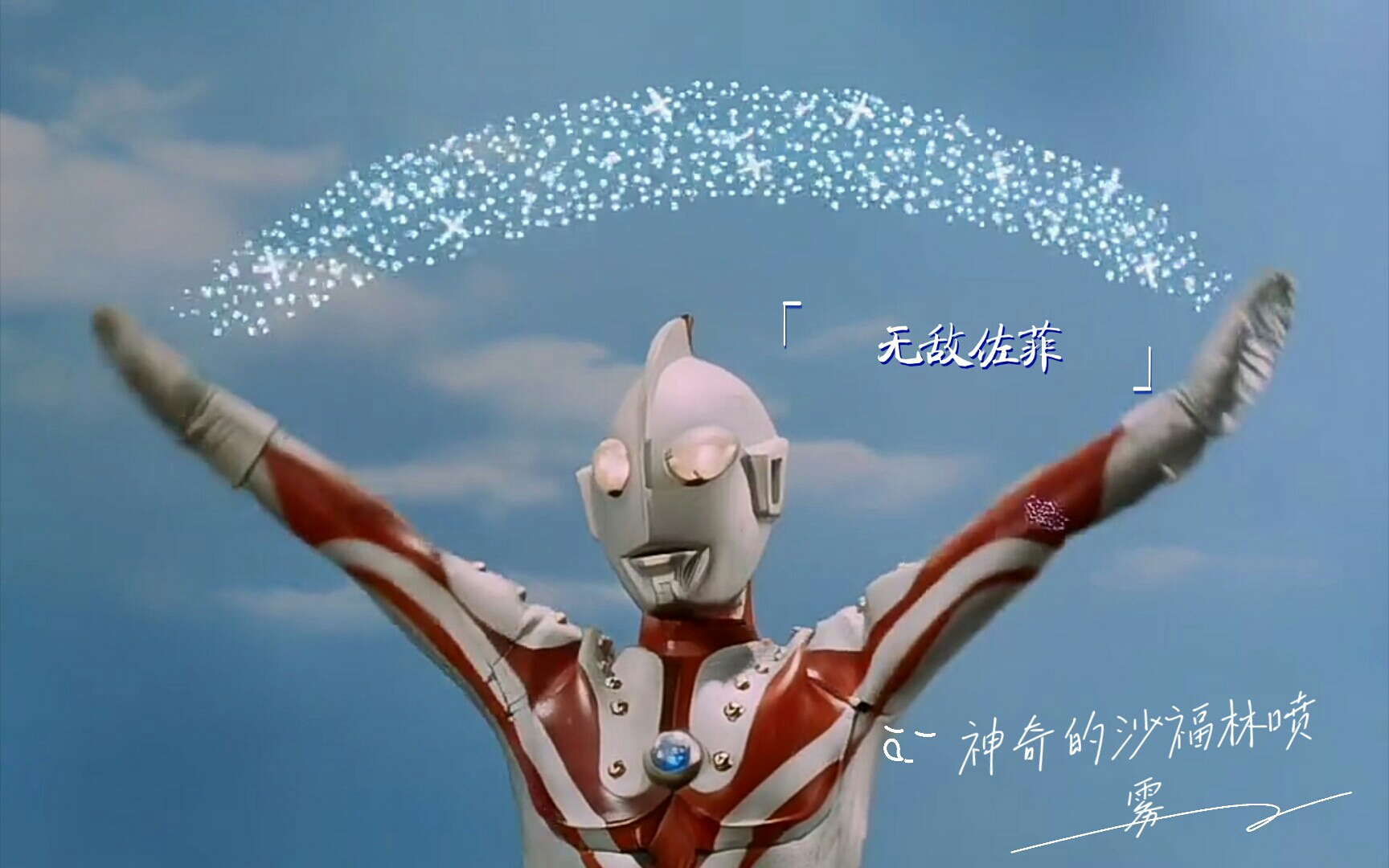 昭和老大哥奥特兄弟的大哥无敌的沙福林大人(佐菲奥特曼)