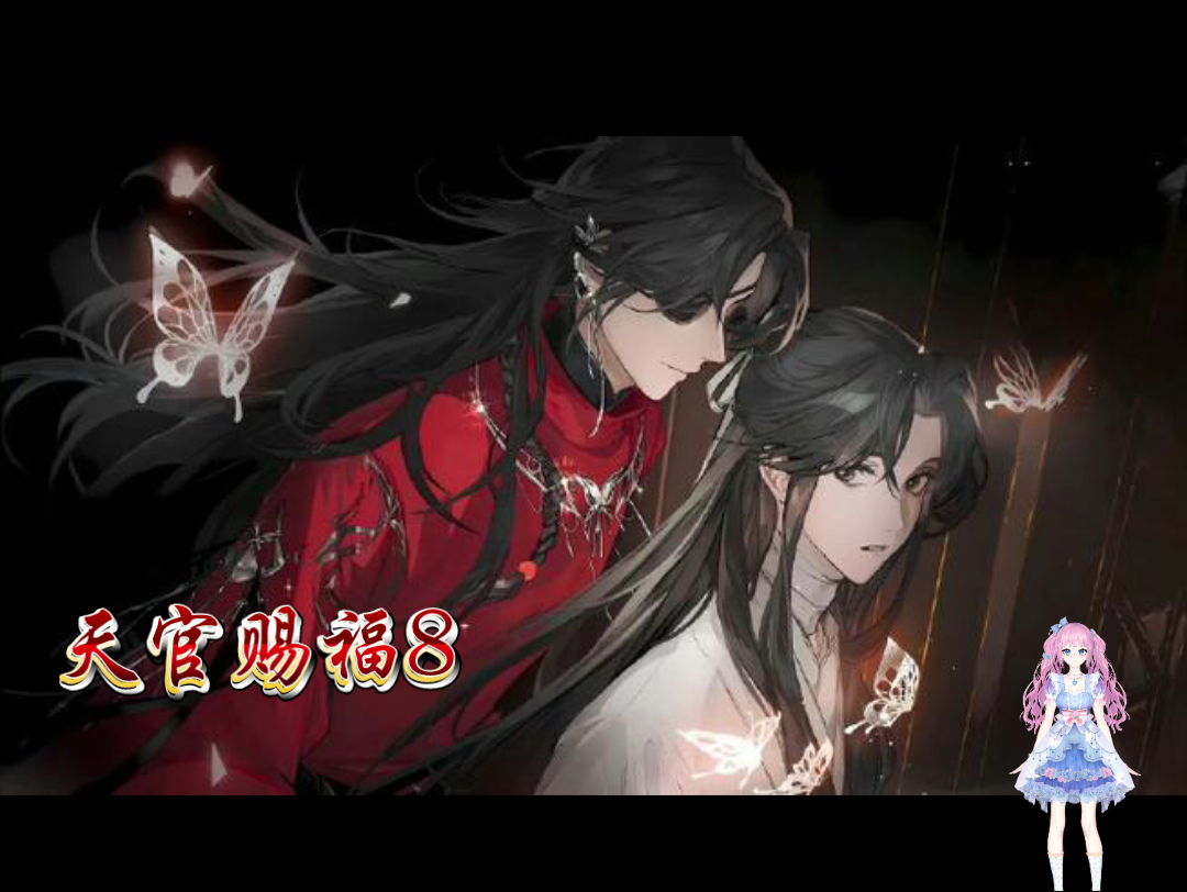 花城x谢怜～～天官赐福有声小说,纯爱纯爱天官赐福8……鬼娶亲太子上