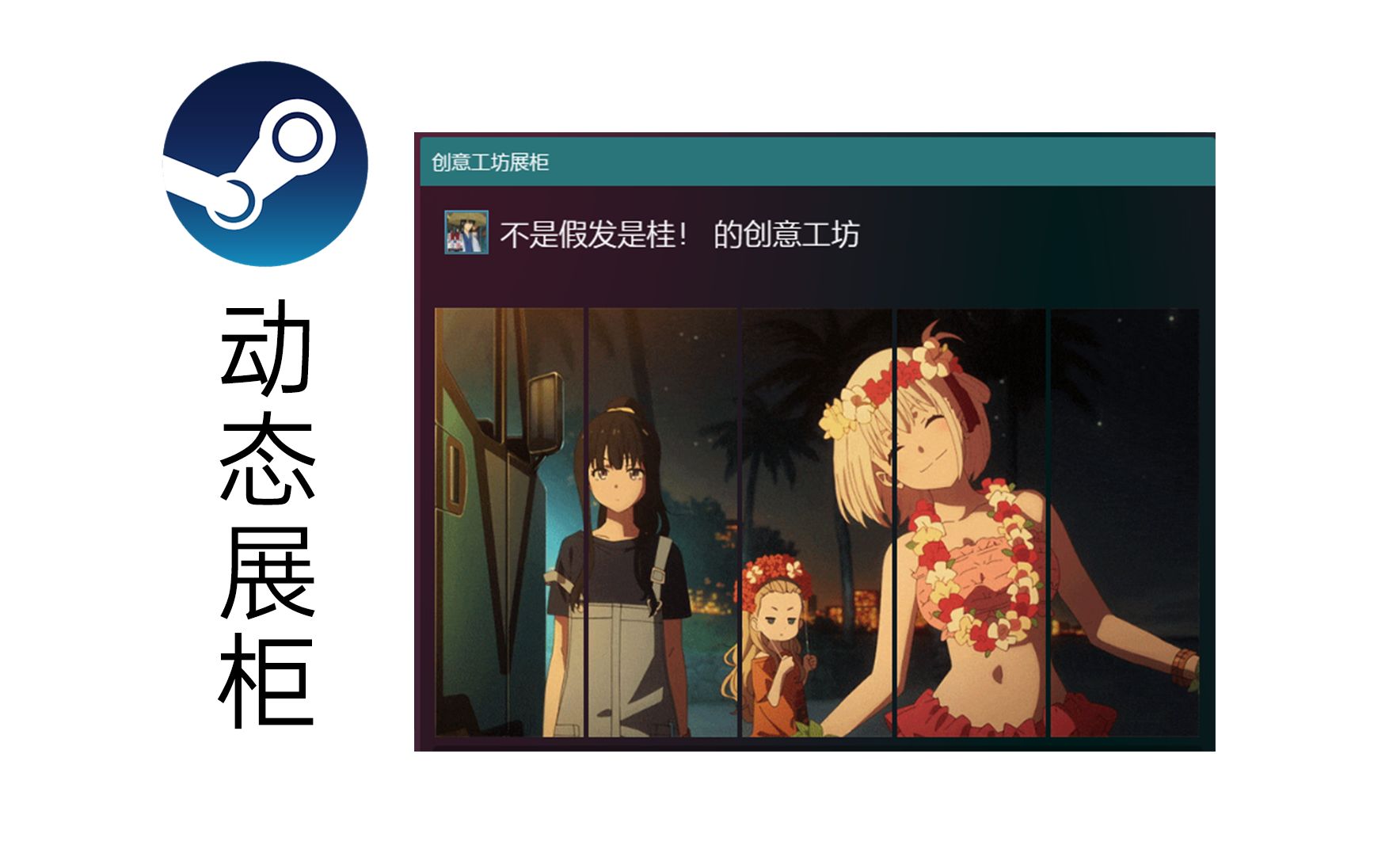 Steam 千束夏威夷草裙 海边举高高 | 动态展柜 | 莉可丽丝哔哩哔哩bilibili