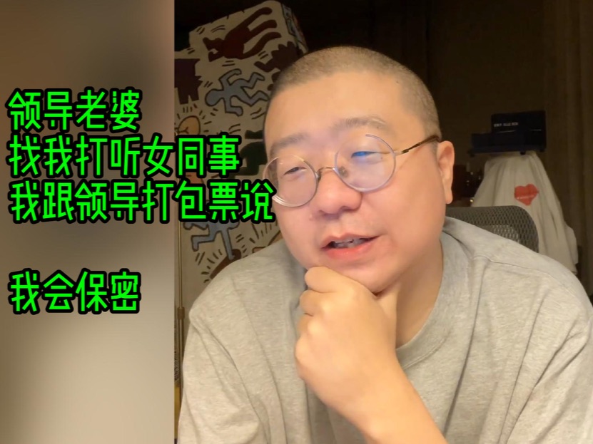 ＂领导老婆 找我打听女同事,我跟领导打包票说 ,我会保密＂哔哩哔哩bilibili