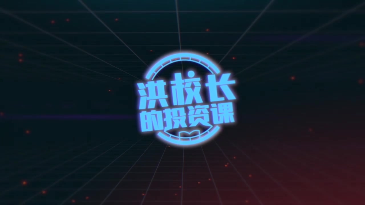 洪校长的投资课哔哩哔哩bilibili