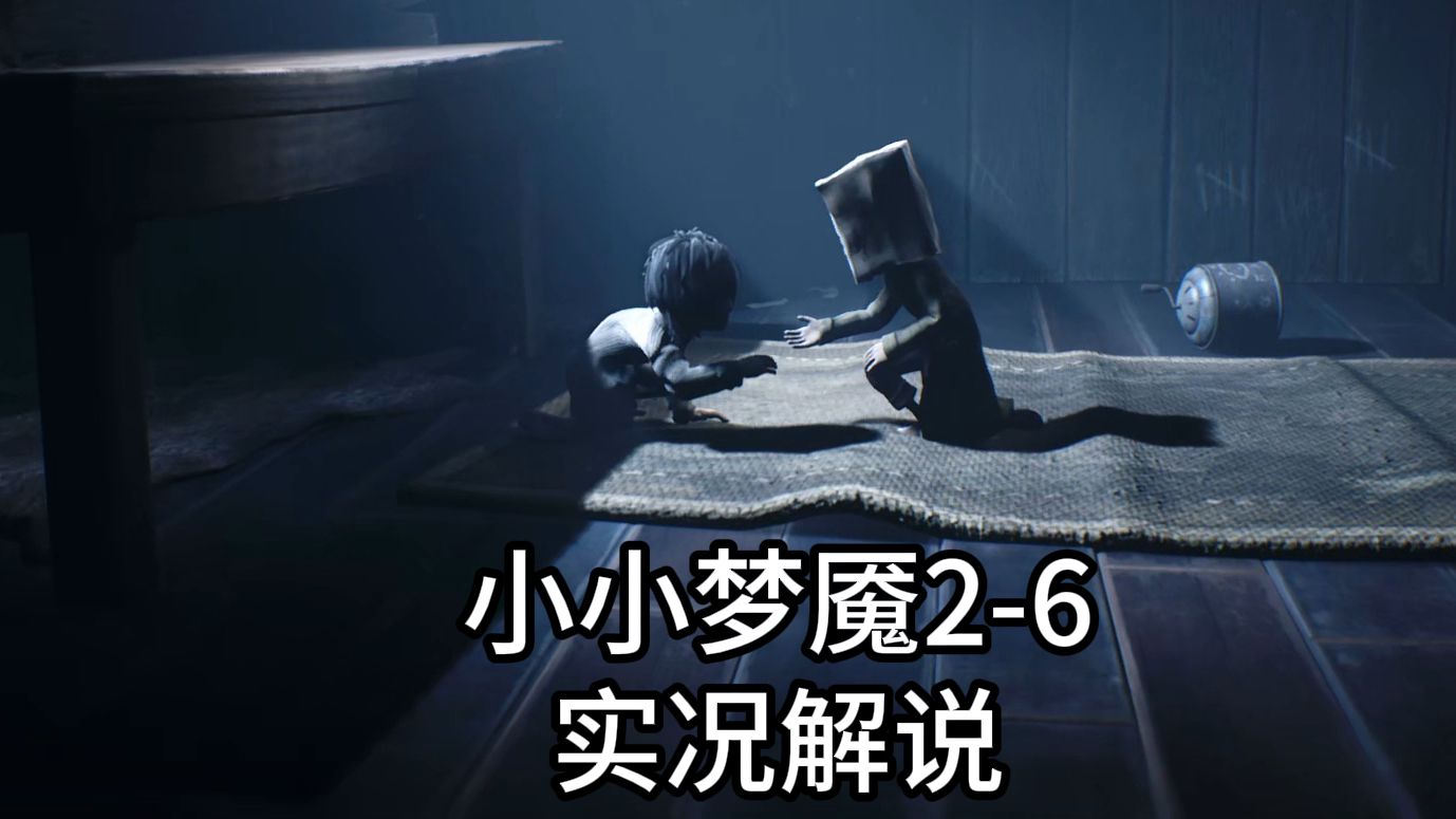 steam氛围感恐怖游戏小小梦魇2-6