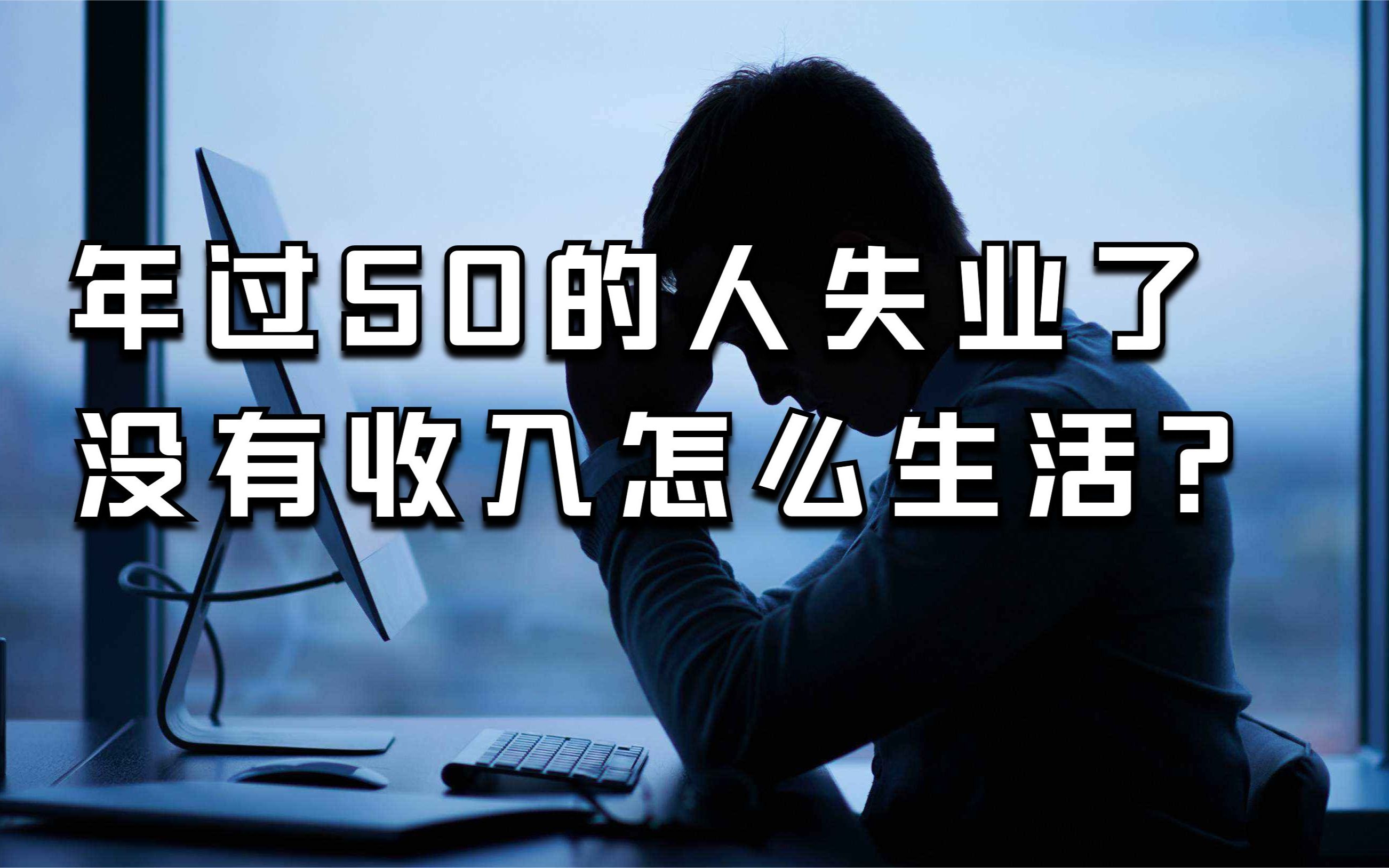 年过50的人如果失业了,没有收入怎么办?4个工作供你参考哔哩哔哩bilibili