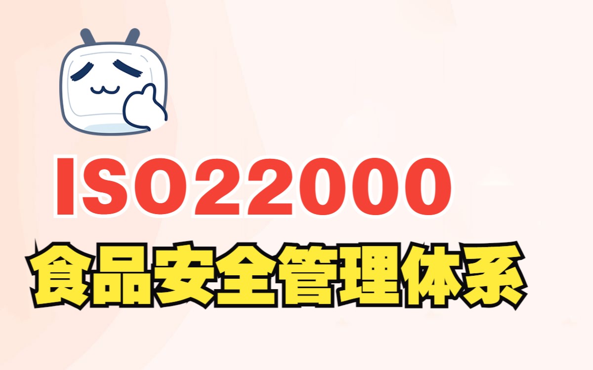 ISO22000食品安全管理体系证,既是描述食品安全管理体系要求的使用指导标准,又是可供食品生产、操作和供应的组织认证注册的依据,是餐饮行业必备...