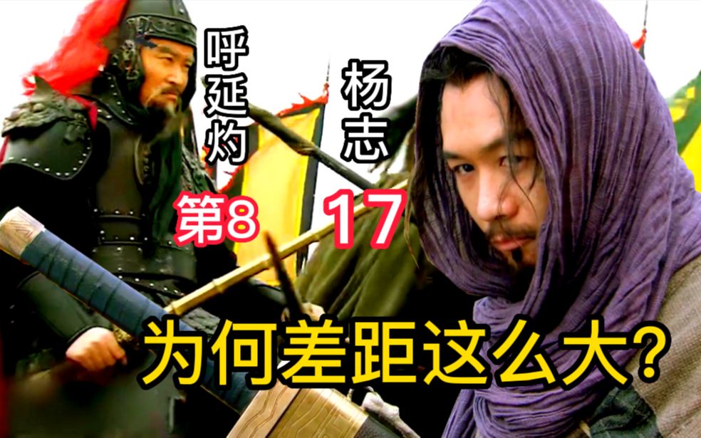 同是名门之后,为何呼延灼梁山排名第8,而杨志却只能排在17位?哔哩哔哩bilibili