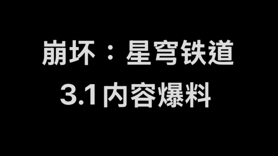 [图]崩坏：星穹铁道 3.1内容爆料