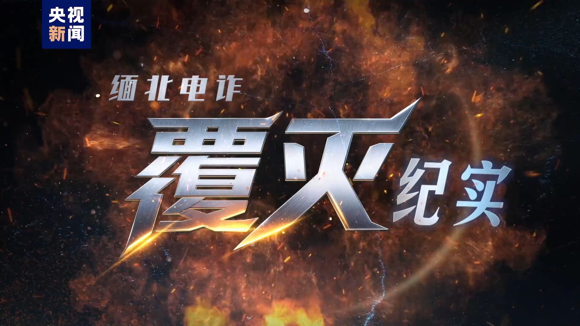 【完整版】纪录片《缅北电诈覆灭纪实》第一集《利剑出鞘》