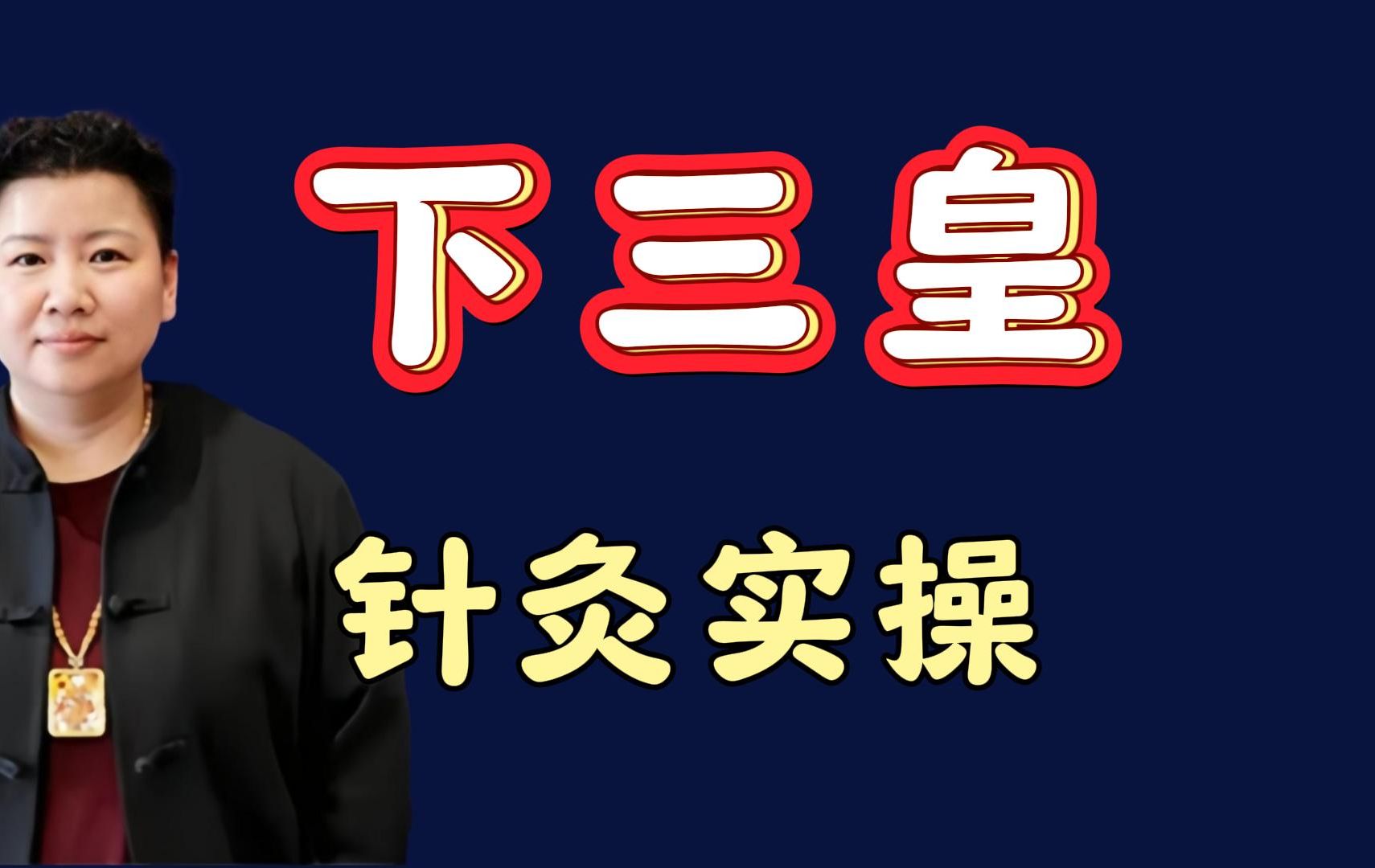 刘红云董氏奇穴下三皇针灸定位进针实操 人皇浮动取茓划重点