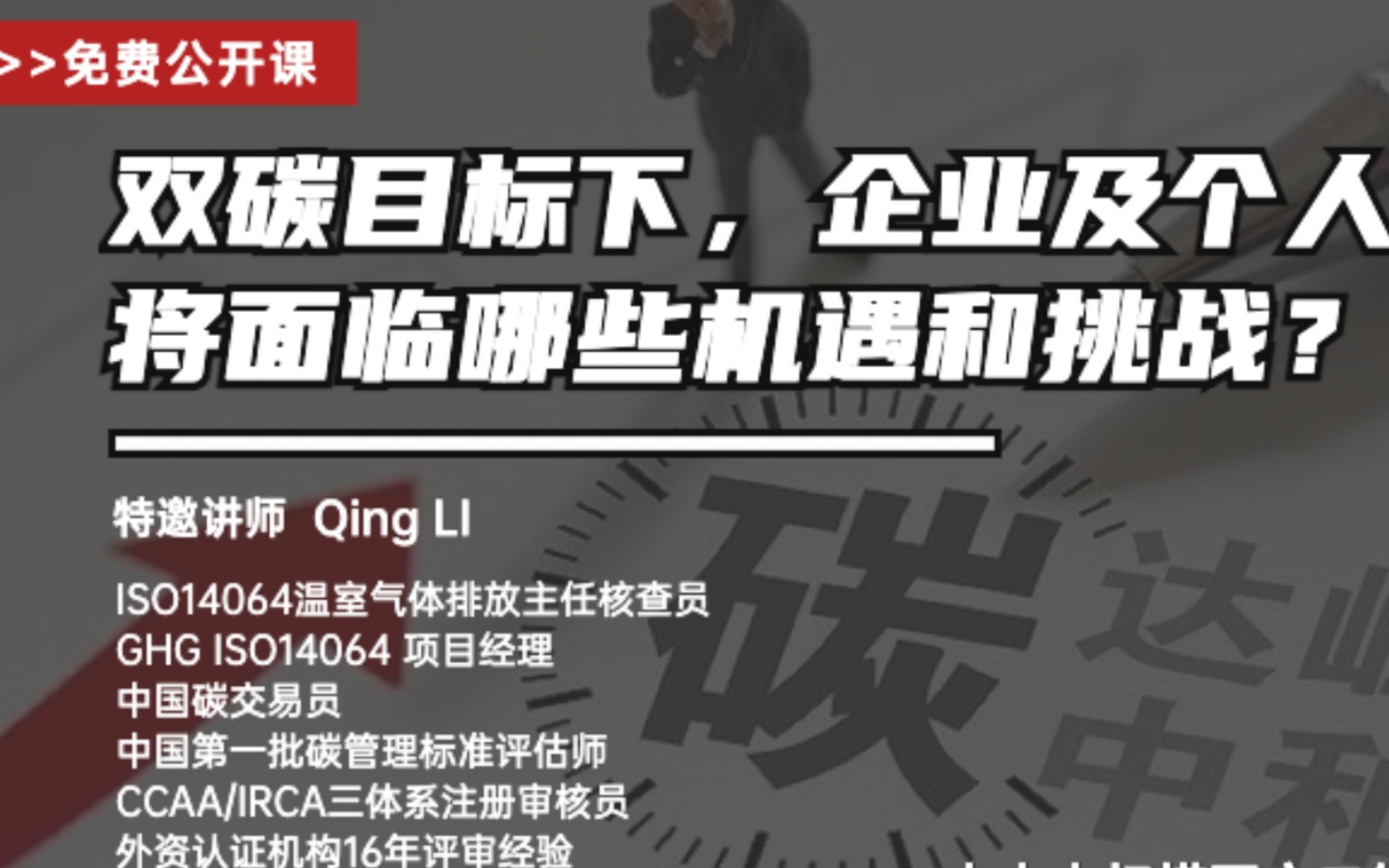 双碳目标下,企业及个人将面临哪些机遇和挑战?哔哩哔哩bilibili