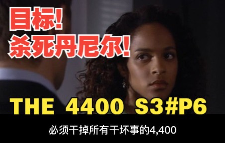 [图]【丁胖】目标！杀死丹尼尔！《THE 4400》第3季第6集