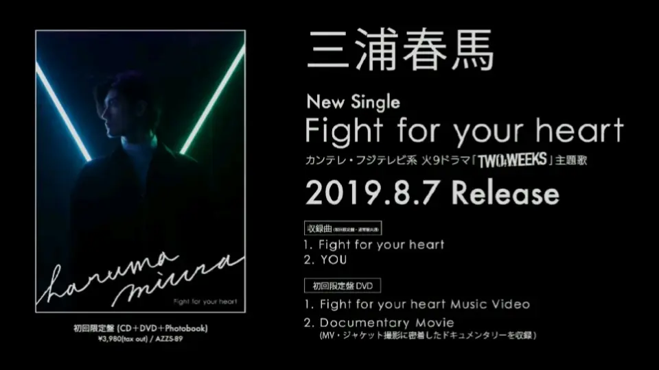 三浦春馬】「Fight for your heart」初回限定盤DVDトレーラー映像_哔哩 