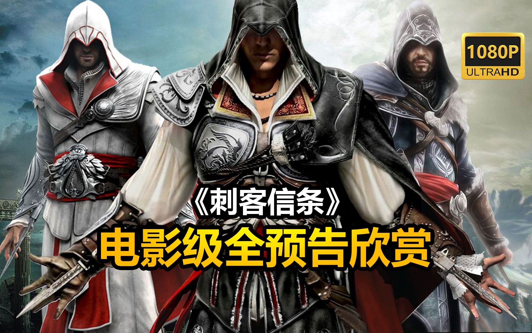 【1080P】《刺客信条》电影级全预告欣赏Assassin's creed哔哩哔哩bilibili