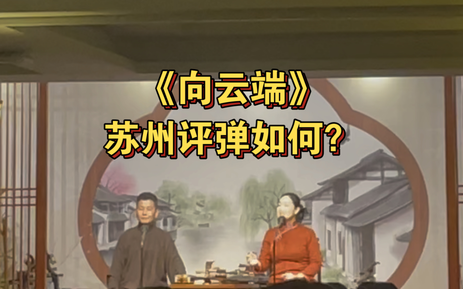 向云端 苏州评弹版 吴老师吴侬软语你觉得如何?哔哩哔哩bilibili