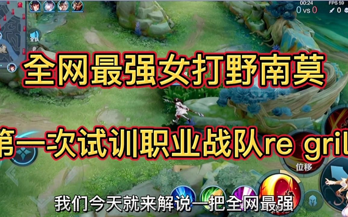 全网公认最强女打野南莫第一视角.一起来看顶级女生玩家的不一样