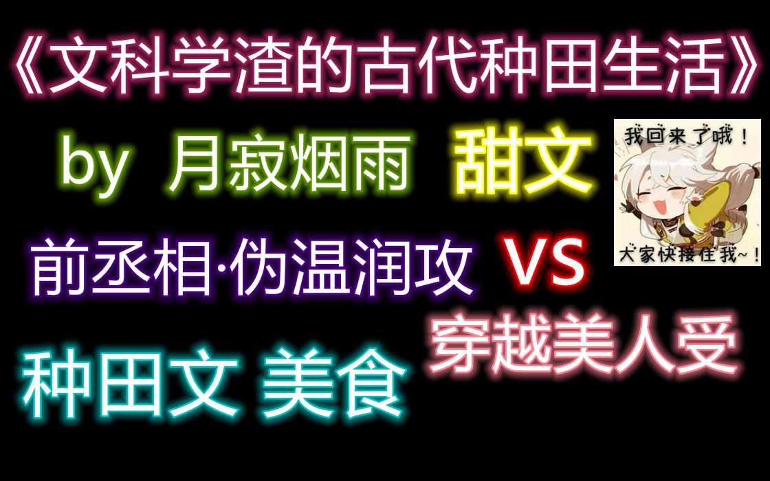 【原耽推文】超推晋江种田文 啊啊好甜好治愈!! 文笔很好 前丞相ⷤ𜪦𘩦𖦦”𛘠穿越美人受哔哩哔哩bilibili