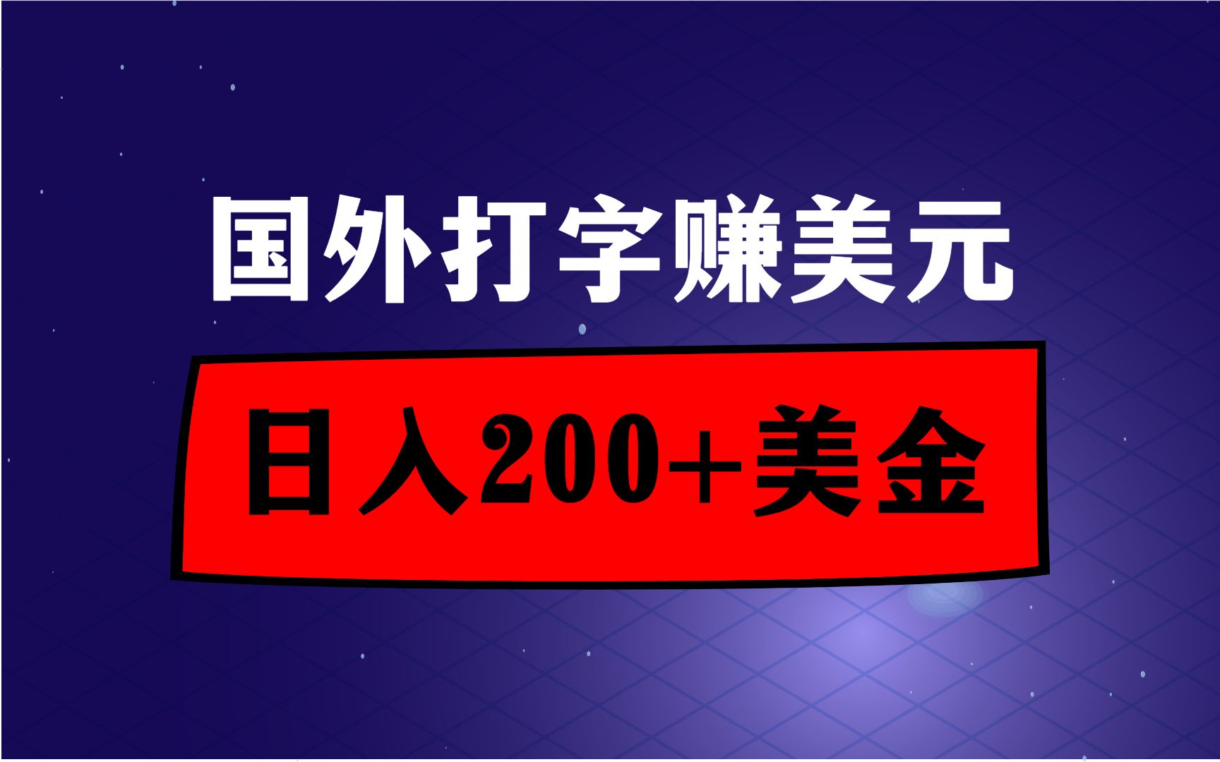 国外打字赚美元,日赚200+美金,手把手教程,人人可做副业项目!哔哩哔哩bilibili