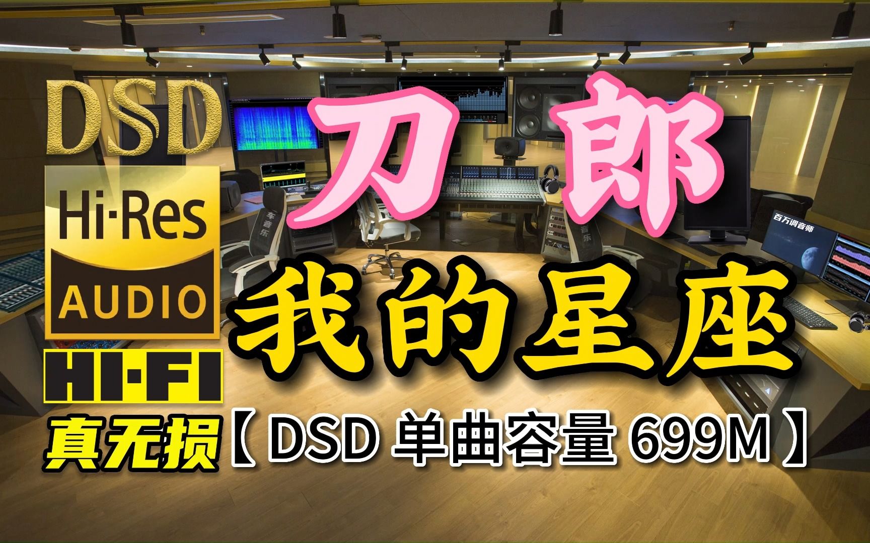 [图]刀郎《我的星座》DSD完整版，单曲容量699M【30万首精选真正DSD无损HIFI音乐，百万调音师制作】