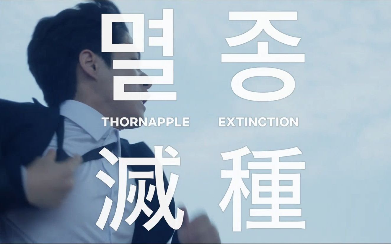 [图][中字MV] Thornapple - Extinction (灭种 灭绝)