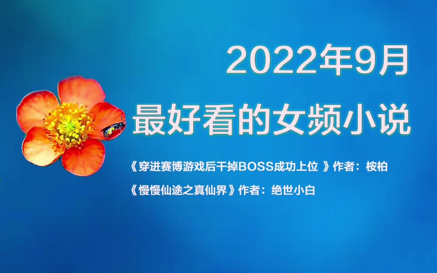 [图]2022年9月最好看的女频小说《穿进赛博游戏后干掉BOSS成功上位 》和《慢慢仙途》