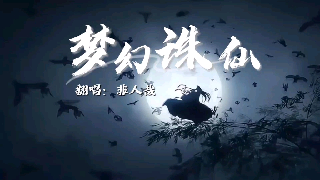 梦幻诛仙精选翻唱版哔哩哔哩bilibili