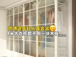 Télécharger la video: 4米大衣柜不用一块木板 邻居都连夜跑来抄作业