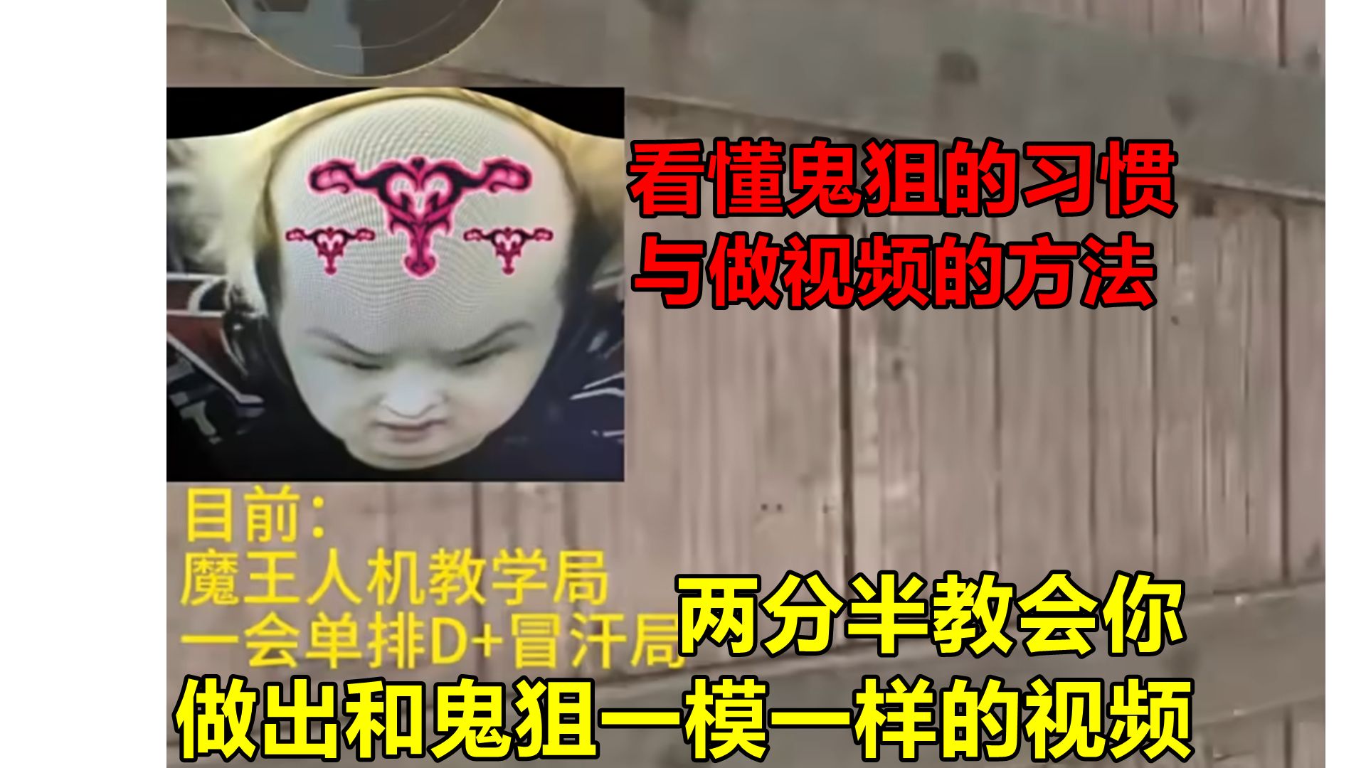 如何做出和鬼狙一样的视频?【残疾人级剪辑课】剪辑