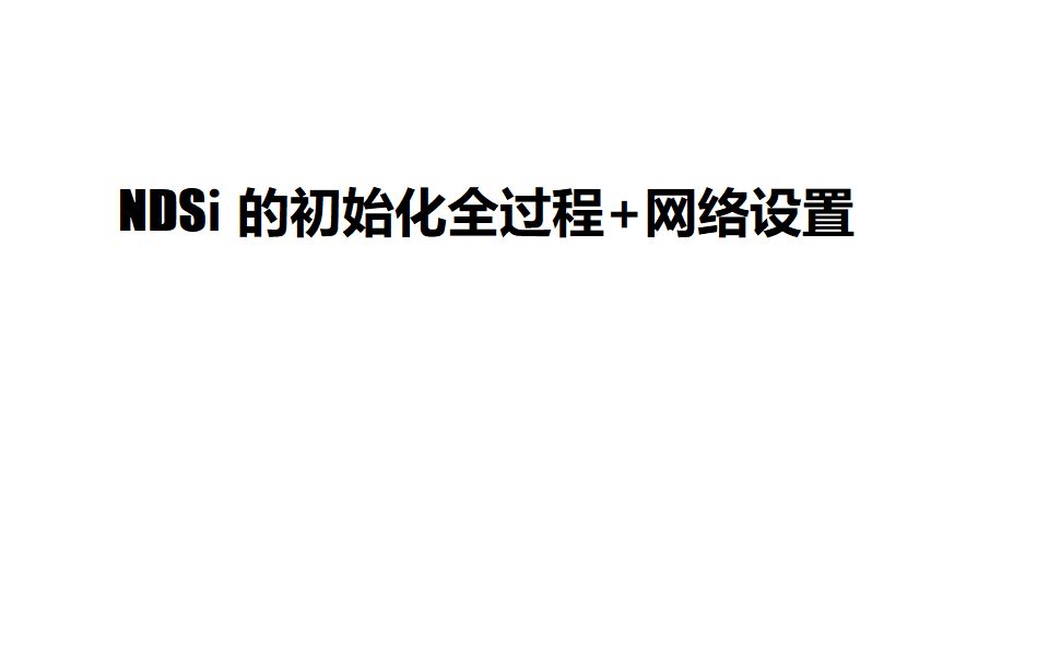 【NDSi/教程】初始化和网络设置全过程(可以跟着做)哔哩哔哩bilibili