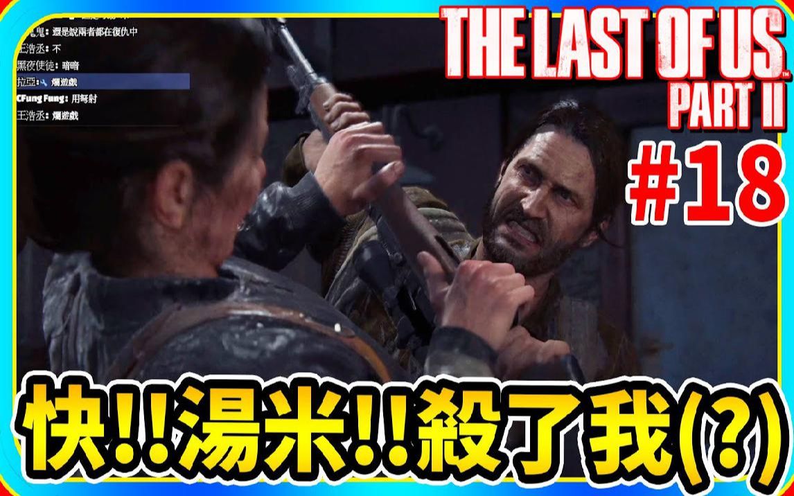 [图]快点啊!!汤米 杀掉我吧 #18《最后生存者二部曲》The Last of Us Part II【老头】