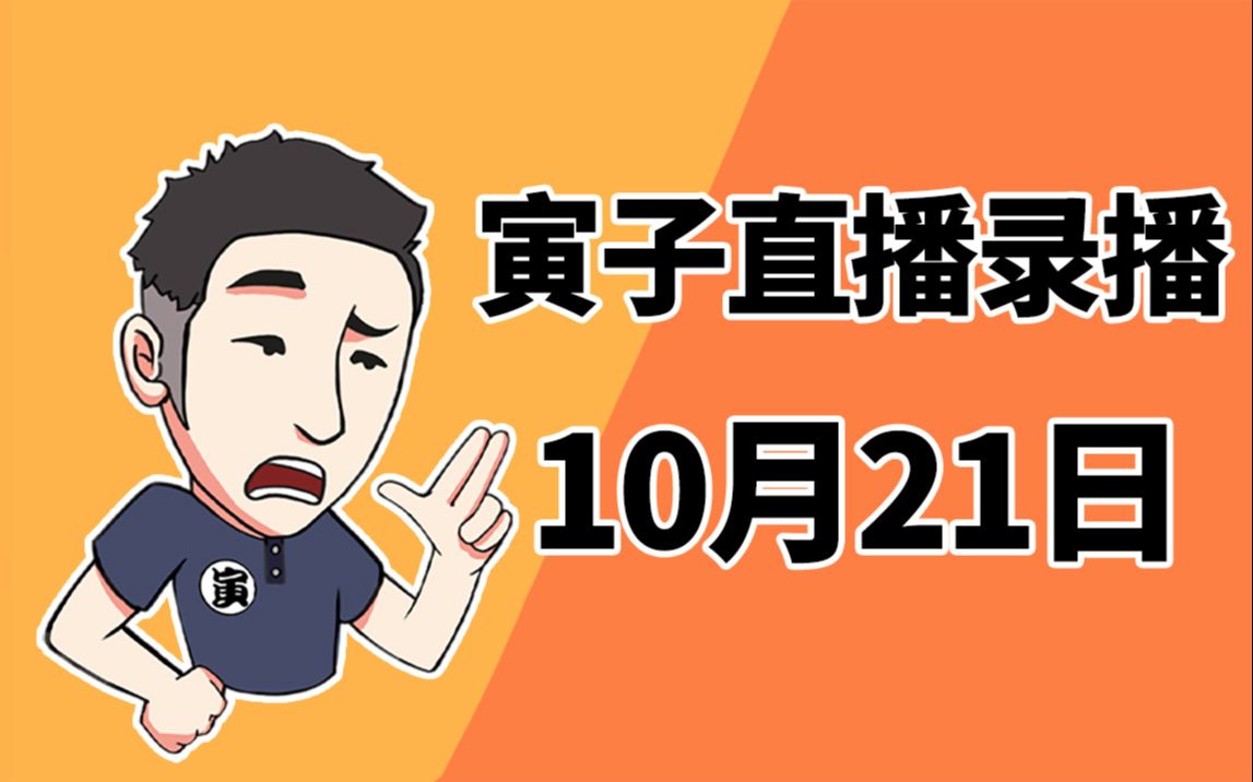 【寅子】2021年10月21日录播《夜话+PK》哔哩哔哩bilibili