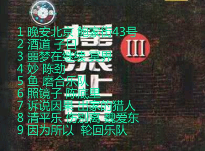 [图]1997《摇滚北京3》，风格多样的一张合辑