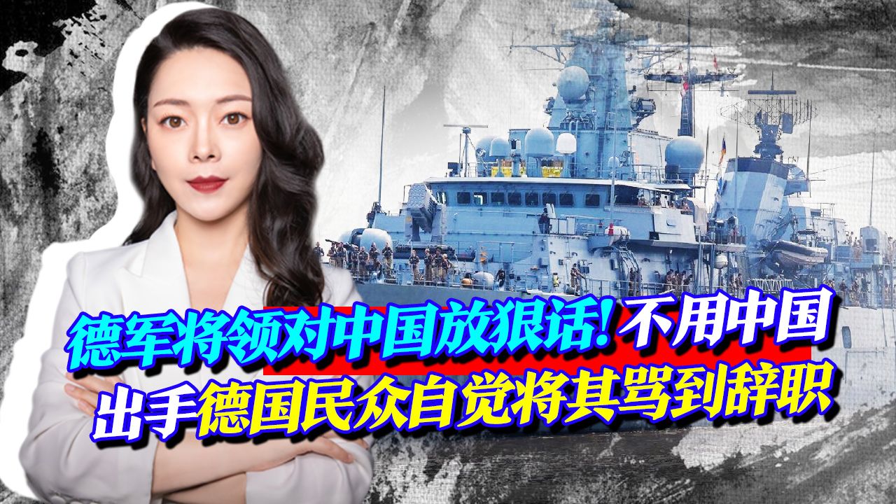 私下對華放狠話被曝光後沒等中國出手德軍將領被罵得辭職了