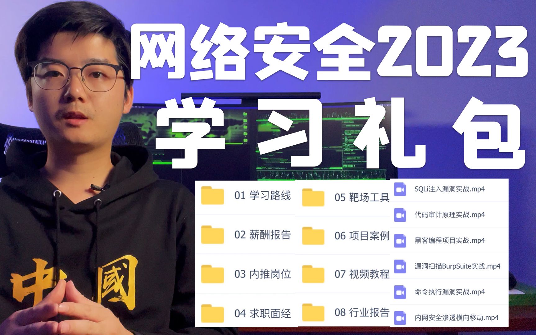 【陈鑫杰】价值3万!2023年网络安全学习大礼包!速来领取! | 杰哥说安全哔哩哔哩bilibili