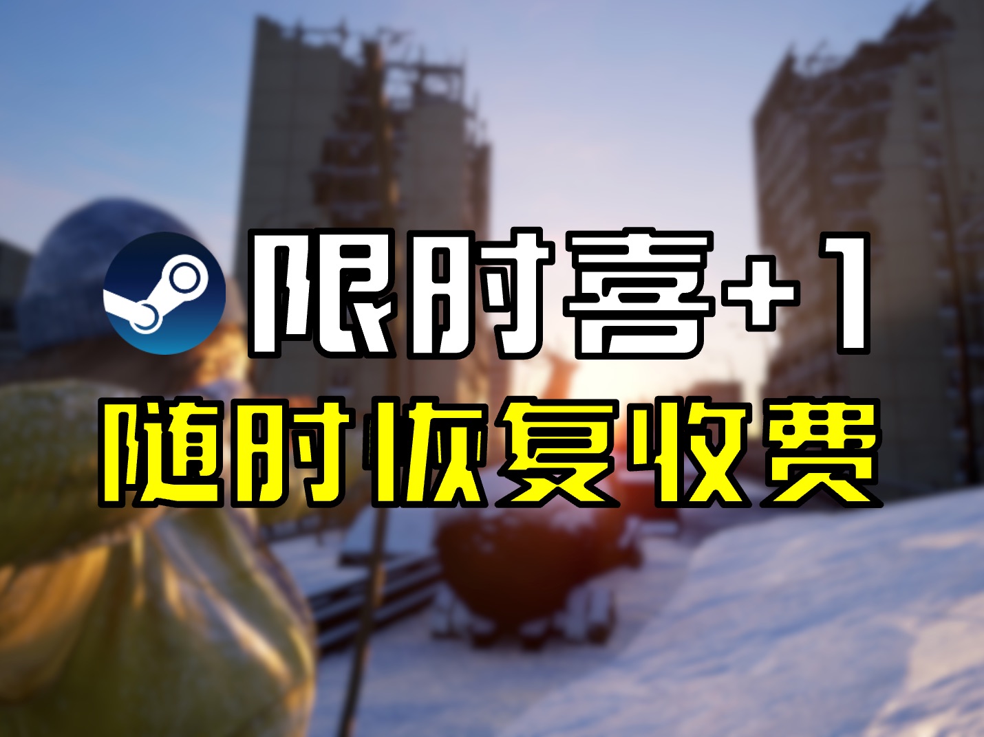 随时恢复收费!多人后末日生存建造《冰封世界》限时免费入库游戏推荐