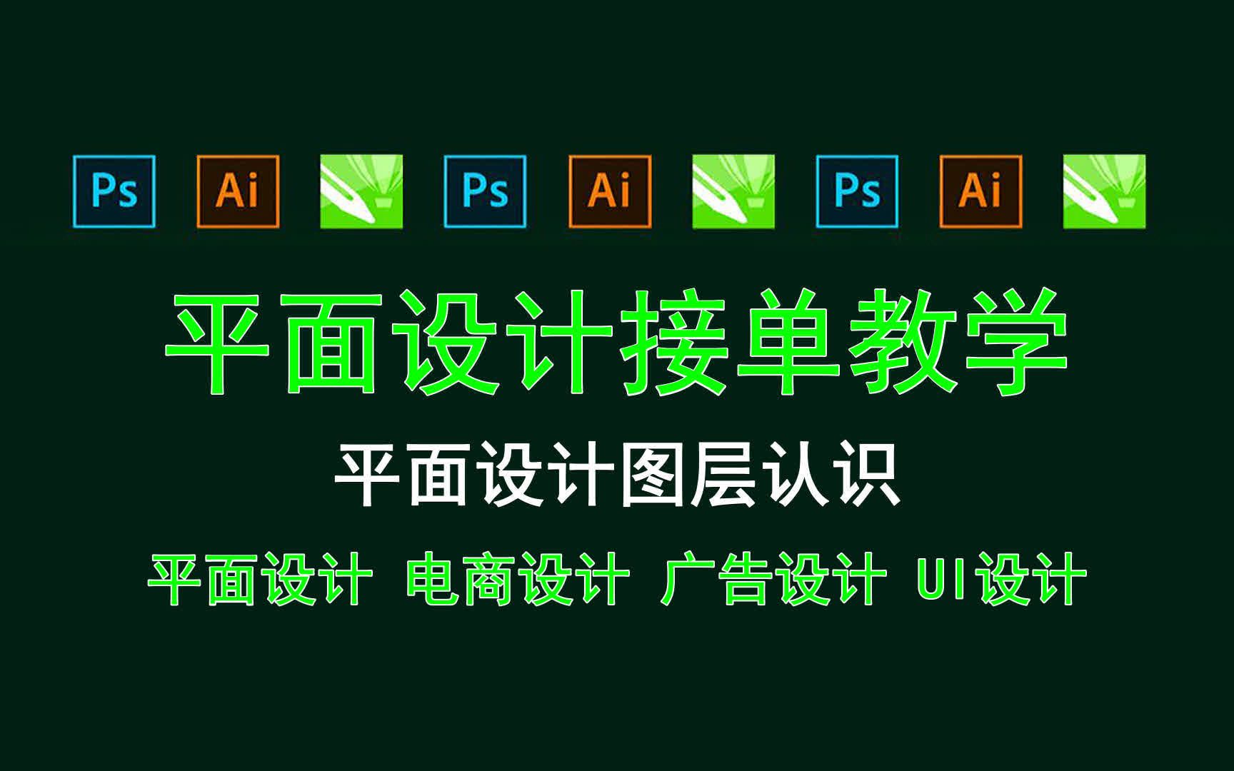 【平面设计接单教学】平面设计图层认识 透明文字图层怎么操作哔哩哔哩bilibili