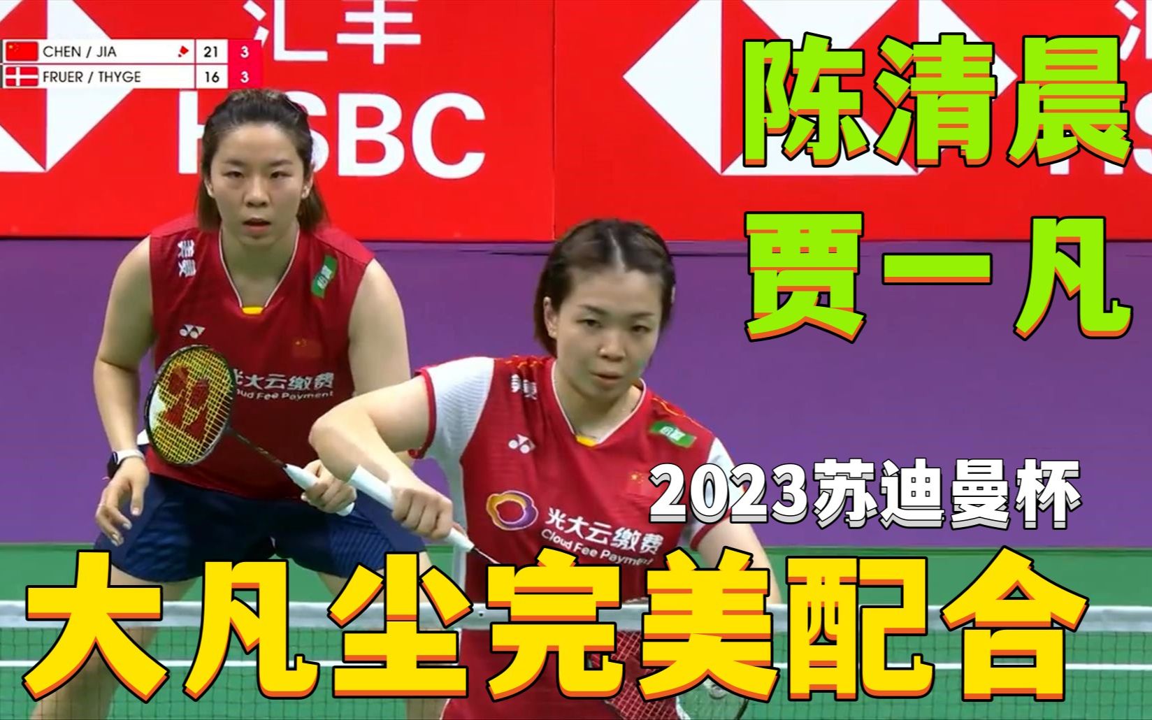 大凡尘,关键球必"偷"后场,国羽女双陈清晨-贾一凡,完美配合