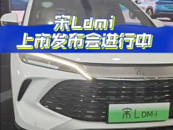 Download Video: 宋LdmiB级中型SUV上市发布会进行中！您觉得价格是多少？#比亚迪第五代dmi技术 #比亚迪 #新车上市