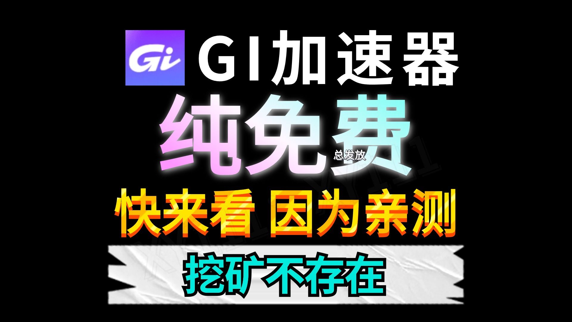 GI加速器纯免费!真的别再错过了!看我就对了网络游戏热门视频