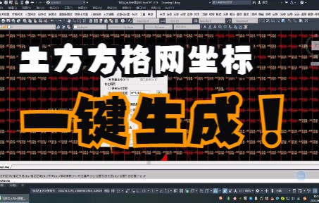 土方施工:CAD土方方格网坐标一键生成与标注哔哩哔哩bilibili