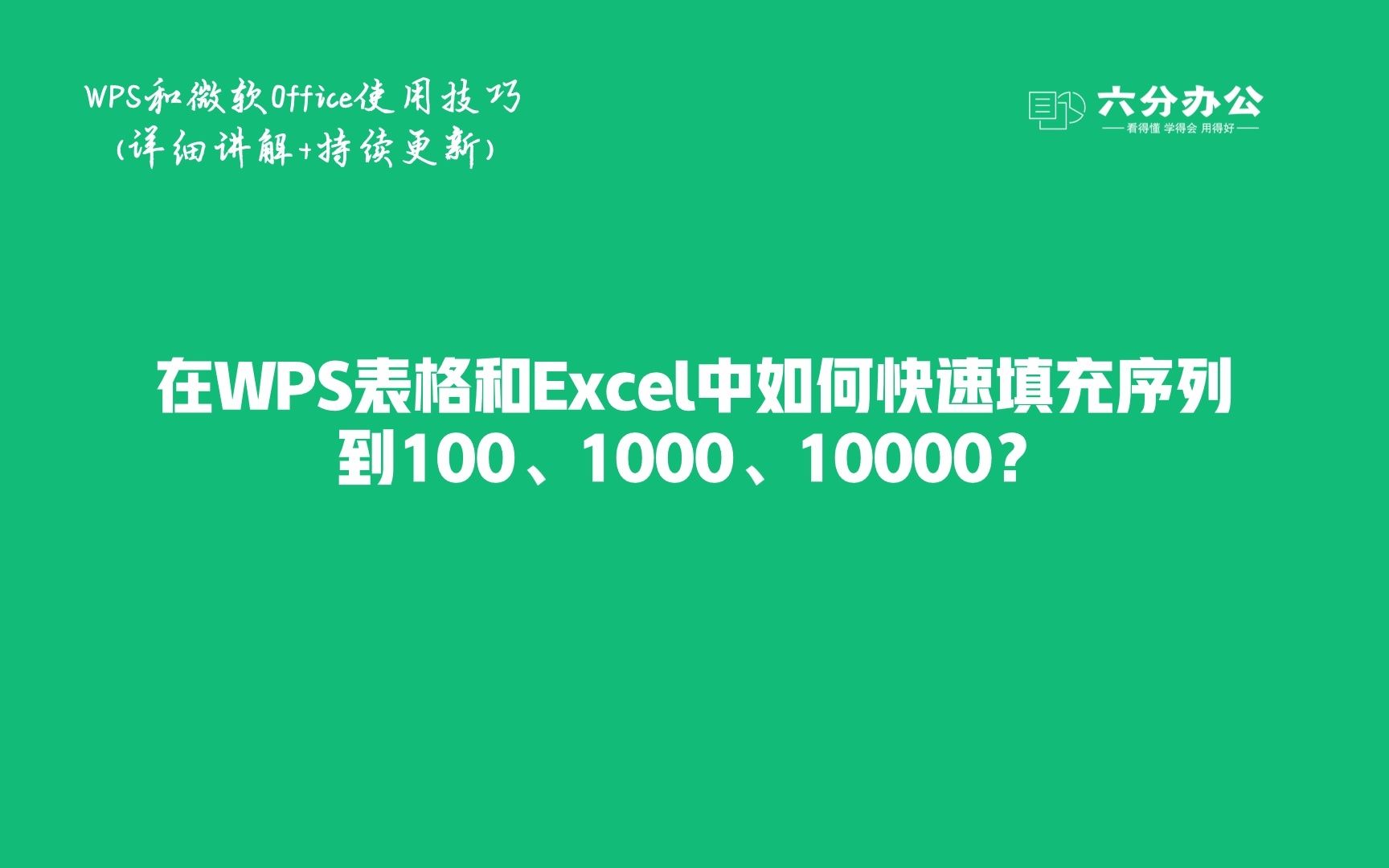 在WPS表格和Excel中如何快速填充序列到100、1000、10000?哔哩哔哩bilibili