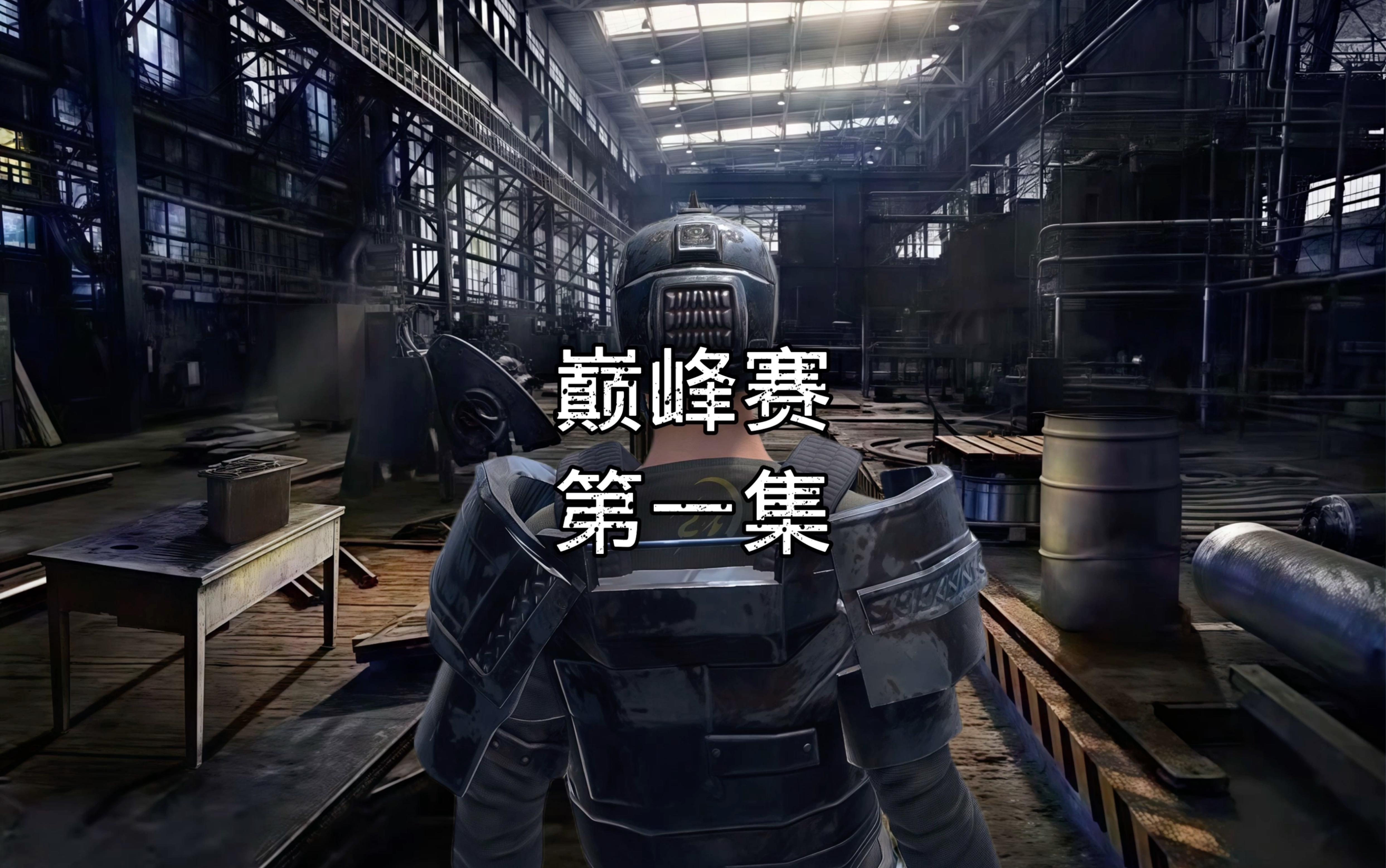 王牌战争文明重启 开荒