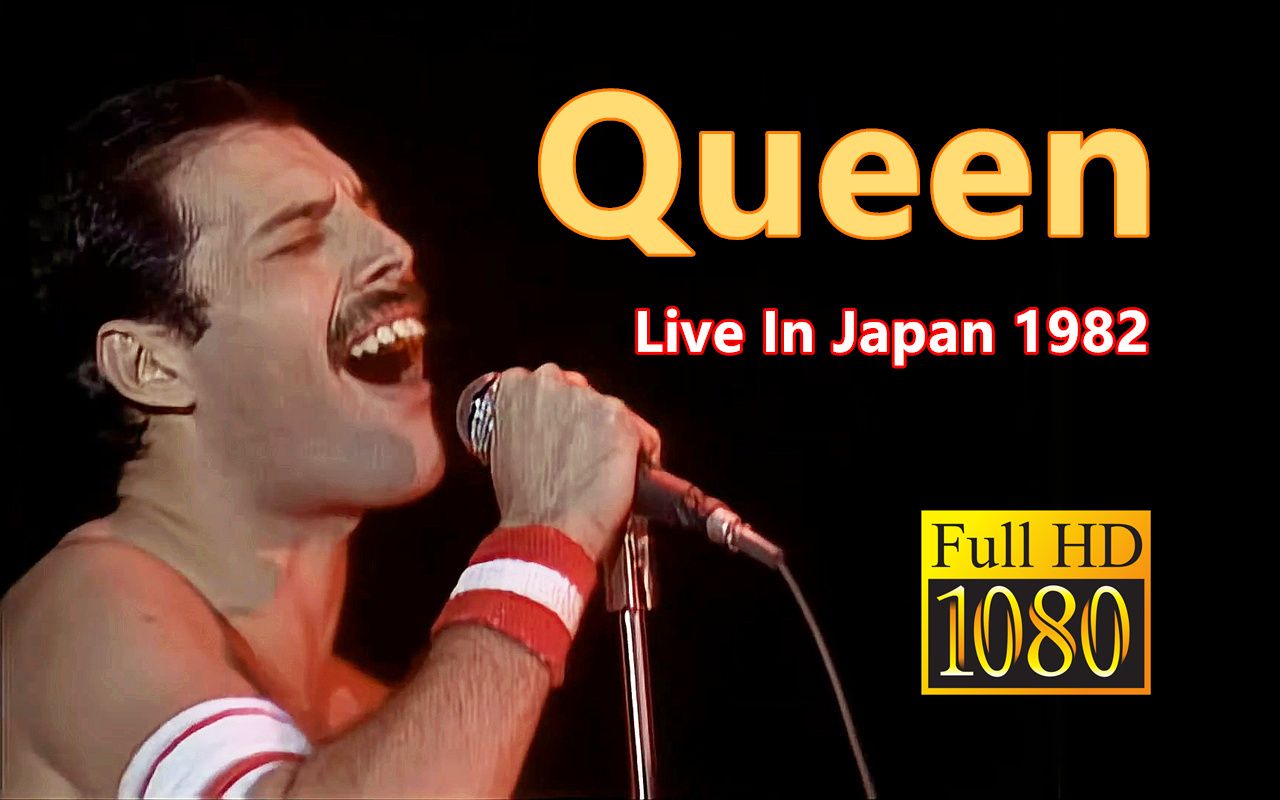 高清皇后乐队日本演唱会全场queenliveinjapan1982